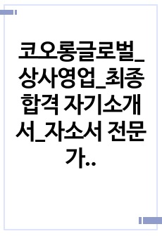 코오롱글로벌_상사영업_최종합격 자기소개서_자소서 전문가에게 유료첨삭 받은 자료입니다.