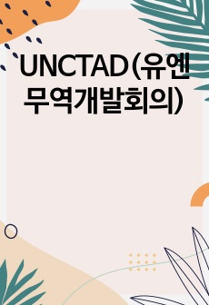 UNCTAD(유엔무역개발회의)