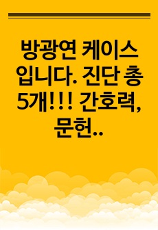 방광연 케이스입니다. 진단 총 5개!!! 간호력, 문헌고찰, 진단검사, 약물, 간호과정 다 있습니다!! 급성통증, 지식부족, 감염위험성, 배뇨장애, 고체온