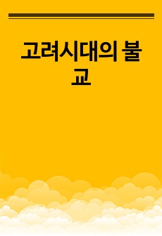 고려시대의 불교