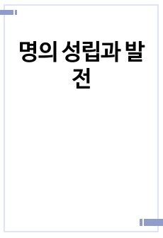 명의 성립과 발전