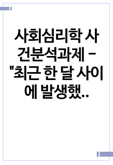 사회심리학 사건분석과제 - "최근 한 달 사이에 발생했던 다양한 사회현상과 사건을 선택하고, 사회심리학적인 관점에서 분석해보고자 한다."