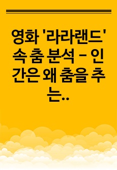 영화 '라라랜드' 속 춤 분석 - 인간은 왜 춤을 추는가 춤 분석 과제