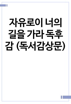 자유로이 너의 길을 가라 독후감 (독서감상문)