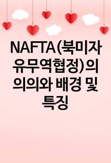 NAFTA(북미자유무역협정)의 의의와 배경 및 특징