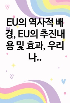 EU의 역사적 배경, EU의 추진내용 및 효과, 우리나라(한국)과 EU와의 관계