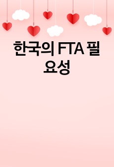 한국의 FTA 필요성