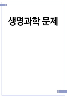 간호) 생명과학 시험 예상 문제