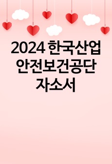 2024 한국산업안전보건공단 자소서