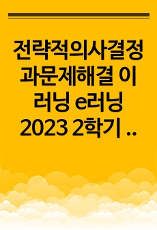 전략적의사결정과문제해결 이러닝 e러닝 2023 2학기 최신문제 반영 기말고사 족보