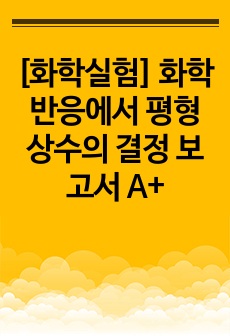 [화학실험] 화학 반응에서 평형상수의 결정 보고서 A+