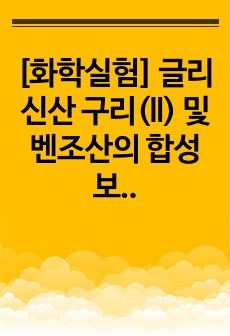 [화학실험] 글리신산 구리(ll) 및 벤조산의 합성 보고서 A+