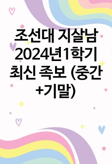 [A+]조선대 지살남 2024 최신 족보 + 핵심요약