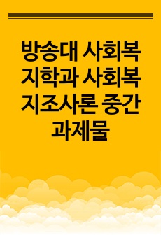 방송대 사회복지학과 사회복지조사론 중간과제물