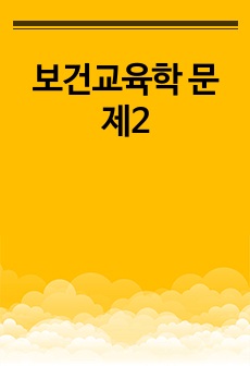 간호) 보건교육학 시험 예상 문제2