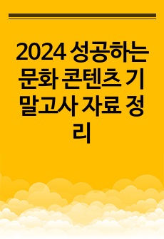 2024 성공하는 문화 콘텐츠 기말고사 자료 정리