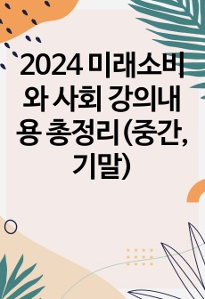 2024 미래소비와 사회 강의내용 총정리(중간, 기말)