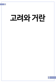 고려와 거란