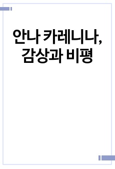 안나 카레니나, 감상과 비평