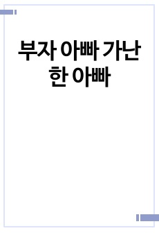 부자 아빠 가난한 아빠