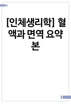 [인체생리학] 혈액과 면역 요약본