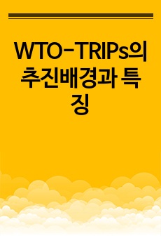 WTO-TRIPs의 추진배경과 특징