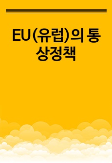 EU(유럽)의 통상정책