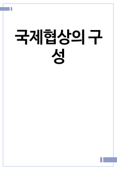 국제협상의 구성