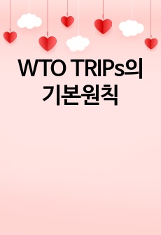 WTO TRIPs의 기본원칙