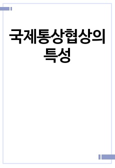 국제통상협상의 특성