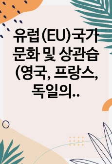 유럽(EU)국가 문화 및 상관습(영국, 프랑스, 독일의 문화 상관습)