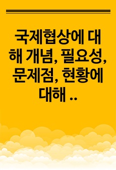 국제협상에 대해 개념, 필요성, 문제점, 현황에 대해 논하시오