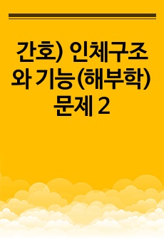 간호) 인체구조와 기능(해부학) 문제 2