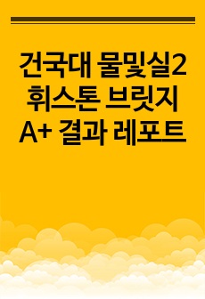 건국대 물및실2 휘스톤 브릿지 A+ 결과 레포트