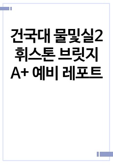 건국대 물및실2 휘스톤 브릿지 A+ 예비 레포트