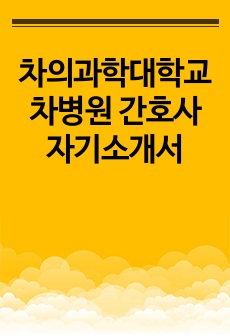 차의과학대학교 차병원 간호사 자기소개서