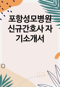 포항성모병원 신규간호사 자기소개서