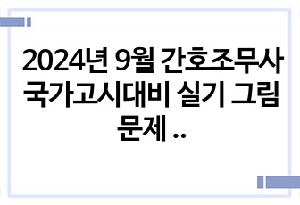 2024년 9월 간호조무사 국가고시대비 실기 그림문제 90문항 합격보장