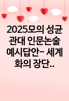 2025모의 성균관대 인문논술 예시답안- 세계화의 장단점