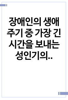 장애인의 생애 주기 중 가장 긴 시간을 보내는 성인기의 특성 및 제공되어야 할 서비스를 설명하고, 실제 현장(복지관 등)에서 제공되고 있는 장애인의 성인기 서비스를 찾아 제시하세요.