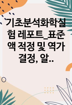 기초분석화학실험 레포트_표준액 적정 및 역가 결정, 알칼리도 측정