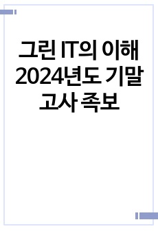 그린 IT의 이해 2024년도 기말고사 족보