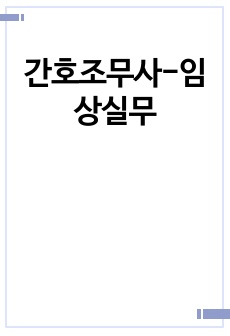 간호조무사-임상실무