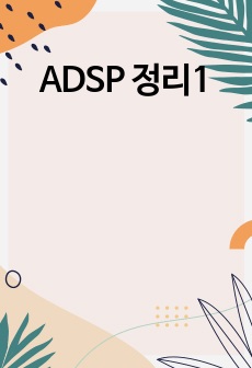 ADSP 정리1