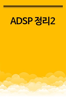 ADSP 정리2