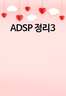 ADSP 정리3