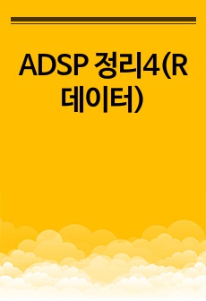 ADSP 정리4(R데이터)