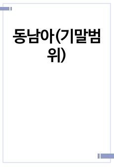 동남아(기말범위)