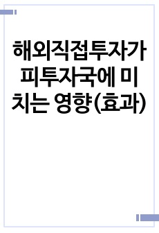 해외직접투자가 피투자국에 미치는 영향(효과)