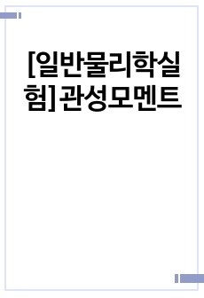 [일반물리학실험]관성모멘트